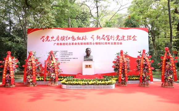 金年会集團舉行紀念楊殷烈士犧牲92周年主題活動